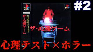 【PS】心理テストとホラーが融合した奇妙なゲーム『ザ・心理ゲーム』 #2