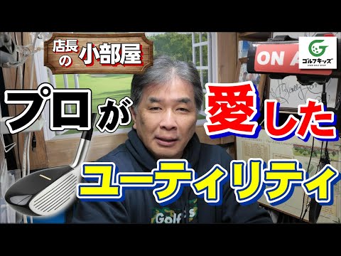 プロが愛したユーティリティを4種ご紹介します