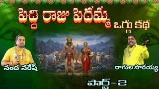Download lagu Peddiraju pedamma oggu katha_2 mp3