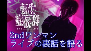 10/13に開催した2ndワンマンLIVEについて語る会