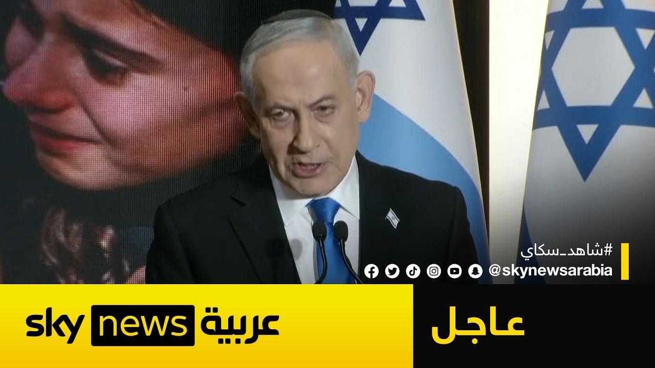 فيديو | عاجل | نتنياهو: أزلنا تهديد النظام الإيراني الذي استهدف وجودنا