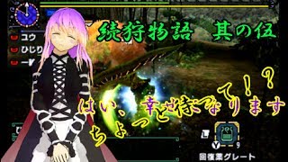 【モンハンダブルクロス】ゆっくり実況　続狩物語　其の伍