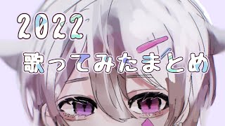 - 【2022】歌ってみたまとめ【もぐも】