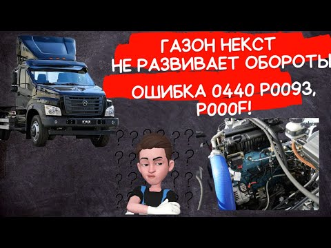 Газон Next ПРОБЛЕМЫ С ТОПЛИВНОЙ СИСТЕМОЙ ЗАМЕНА ТОПЛИВНОЙ РАМПЫ