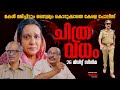 CHITHRAVADHAM Short Film Malayalam Maala Parvathy Hareesh Pengan Majeed Navarang Farook