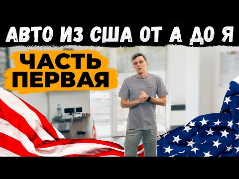Авто из США от А до Я | Часть первая| #ДмитрийАвтоподбор #автоизамерики #dauto