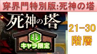 BLEACH ブレソル実況 part4013-2(穿界門特別版攻略：死神の塔(技)21-30階層)