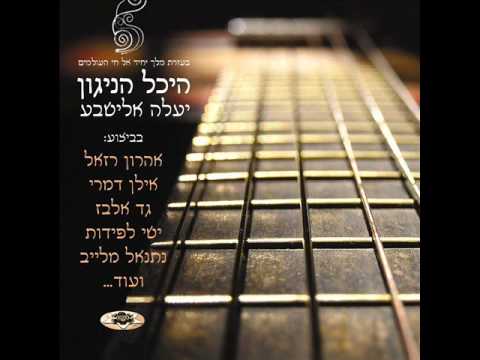 אילן דמרי בשיר 'געגוע' מתוך פרוייקט היכל הניגון