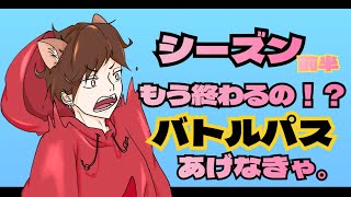 [apex]バトルパスあげせな！！