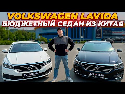 Volkswagen Lavida под заказ из Китая
