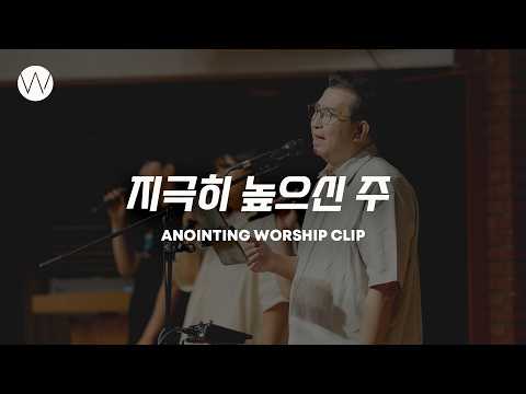 지극히 높으신 주ㅣANOINTING CLIP
