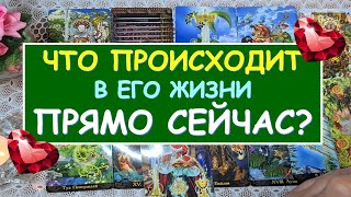 ЧТО ПРОИСХОДИТ В ЕГО ЖИЗНИ ПРЯМО СЕЙЧАС? Таро Онлайн Расклад Diamond Dream Tarot