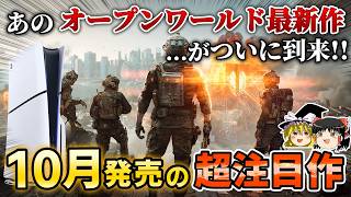 【新作まとめ】スクエニ渾身の●●が来る！10月に発売される期待の新作紹介！そしてオープンワールドの歴史を変える新作もついに...【PS5/PS4、おすすめゲーム紹介、ゆっくり解説、】