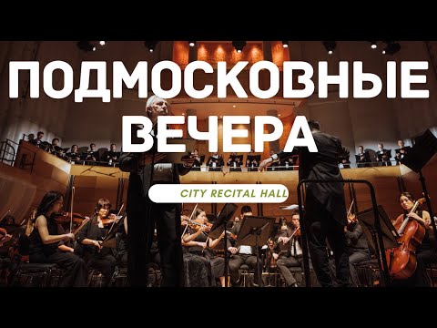 Подмосковные вечера / Moscow nights - solo: Alex Dmitrieff (Oktavist)