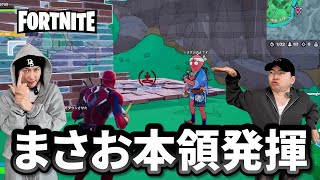 まさおが本気を出した結果、試合が壊れた【フォートナイト】