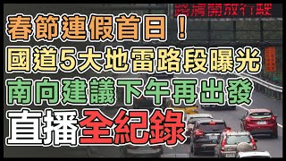 「小年夜」湧返鄉潮　國道5大壅塞路段報