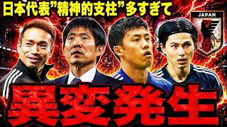 【サッカー日本代表】“メンター枠”多すぎ問題…森保監督の本当の狙いとは？【ゆっくり解説サッカー】