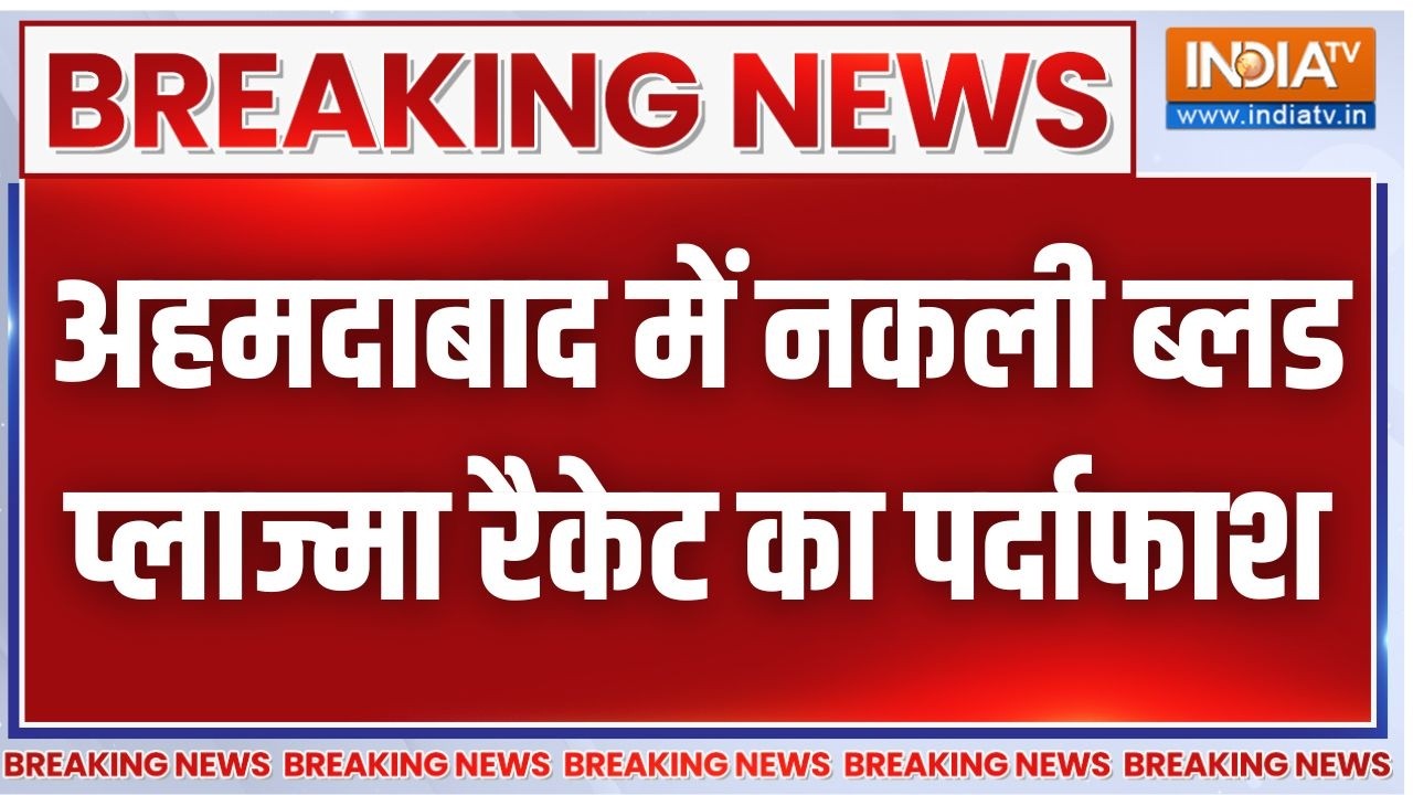 Breaking News: अहमदाबाद में नकली Blood Plasma Racket का पर्दाफाश | Special Operations Grou