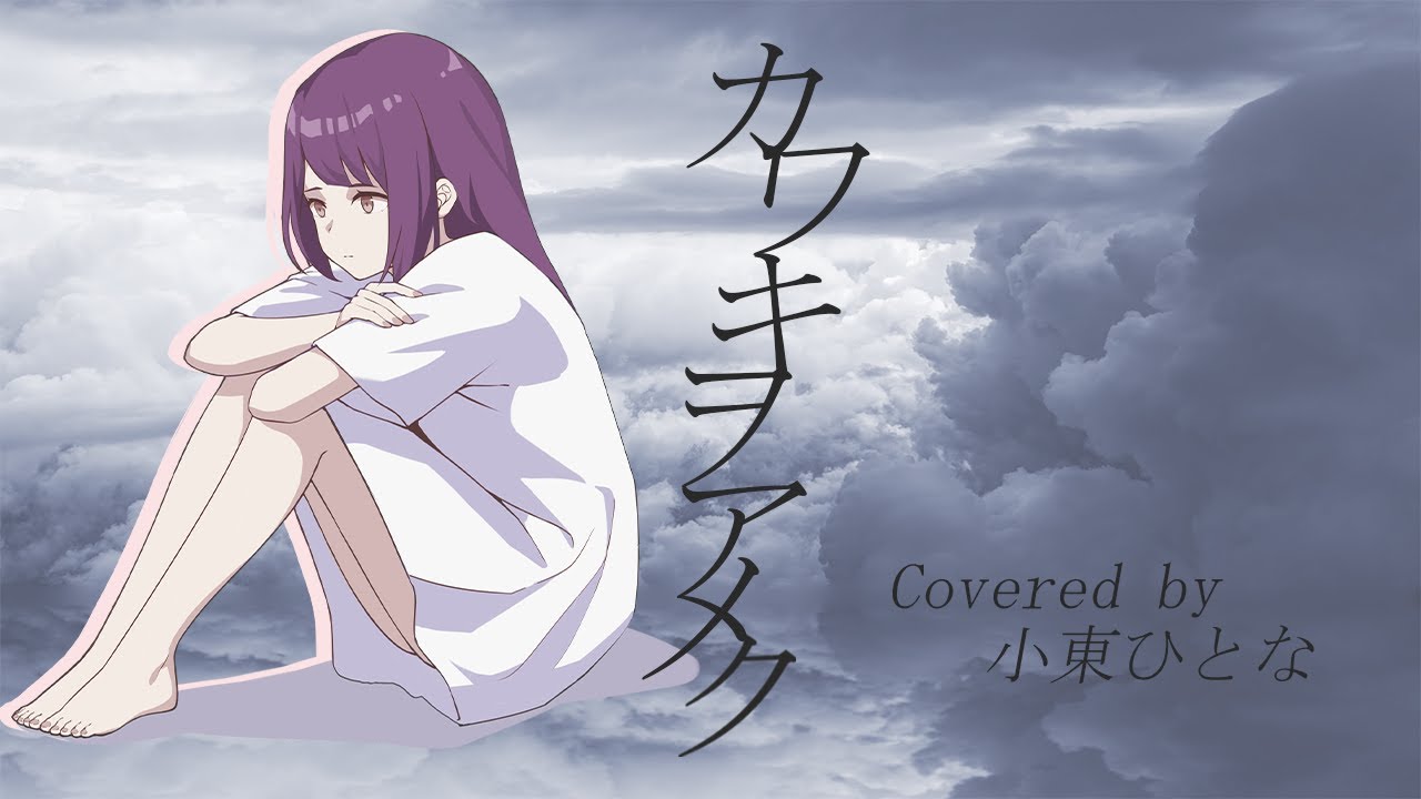 カワキヲアメク／小東ひとな(cover)