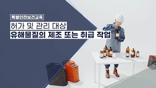 [특별교육] 허가 및 관리대상 유해물질의 제조 또는 취급작업