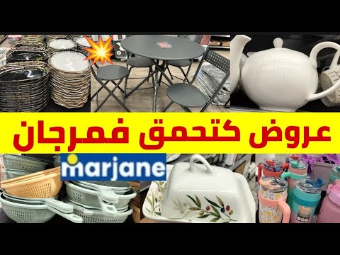 🚨عاااااجل جديد العروض عند💥Marjane💥منضمات/طباسل جداد/بانيو#شباكي/نشار/بانطوفات/وزيد وزيد🏃🏃