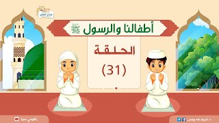 | أطفالنا والرسول -ﷺ- | د.شريف طه يونس | حلقة 31 image