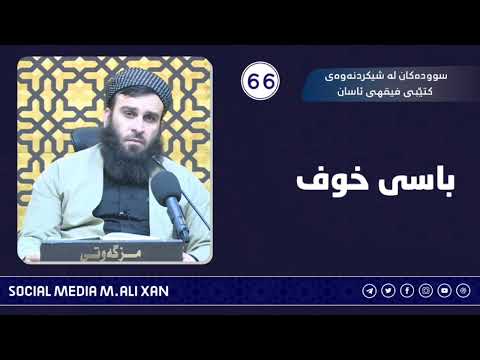 سوودەکان لە شیکردنەوەی کتێبی فیقهی ئاسان باسی خوف  مامۆستا علی خان