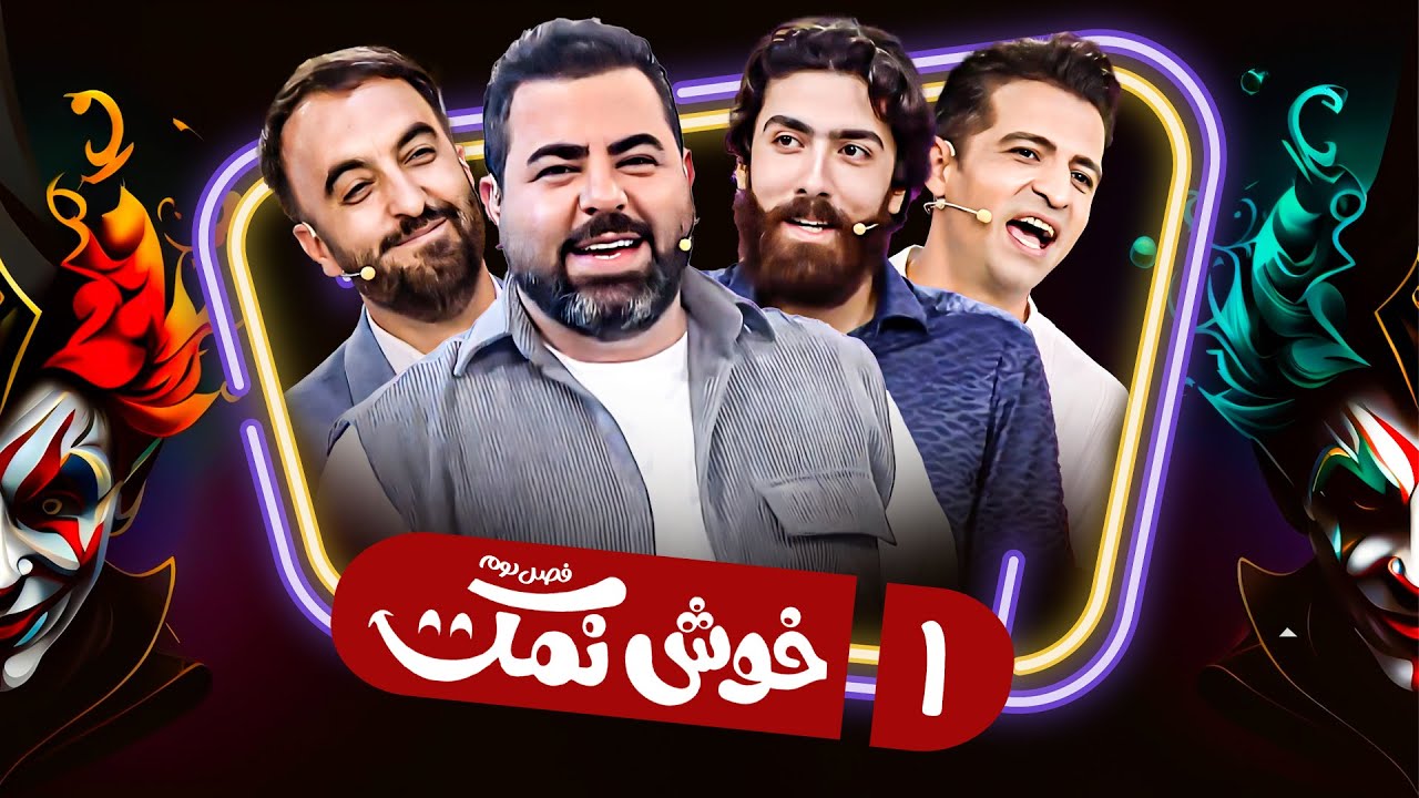 فصل دوم مسابقه کمدی خوش نمک 😂💣 بمب خنده با اجرای میلاد صالح پور - قسمت 1