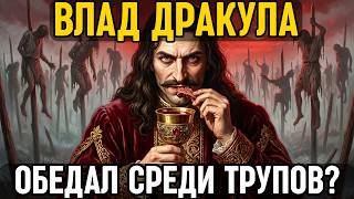 ВЛАД ДРАКУЛА Как мальчикзаложник ВЫРОС в маньяка сажал ТЫСЯЧИ людей на КОЛ и пил их КРОВЬ