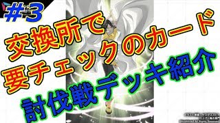 ＃３【トリモン】ゆっくり実況！交換所で要チェックカード！【トリプルモンスターズ】