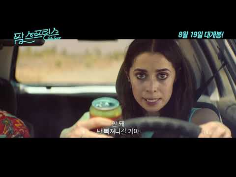 [팜 스프링스] 30초 예고편｜30s Trailer