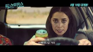 [팜 스프링스] 30초 예고편｜30s Trailer