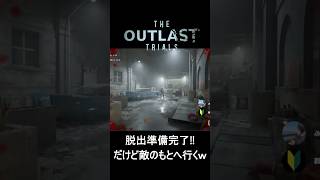 【悲報】脱出そっちのけｗスコア稼ぎで敵を煽り散らかす群馬県民ｗｗ【The Outlast Trials】　#ゲーム実況 #ホラーゲーム #shorts #outlasttrials