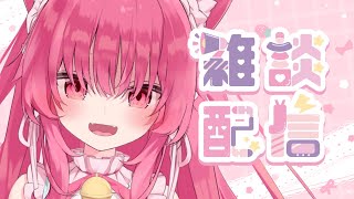 【雑談】喉の調子があまりよくないので短め小声配信♡【 #あんくれぇと / #甘依みるく 】