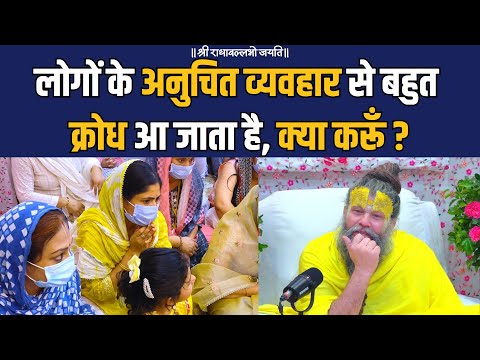 लोगों के अनुचित व्यवहार से बहुत क्रोध आ जाता है, क्या करूँ ?