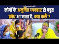 लोगों के अनुचित व्यवहार से बहुत क्रोध 