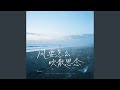 风要怎么吹散思念