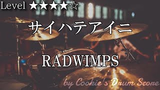 【ドラム楽譜】 サイハテアイニ / RADWIMPS - Saihate Aini / RADWIMPS 【DrumScore】