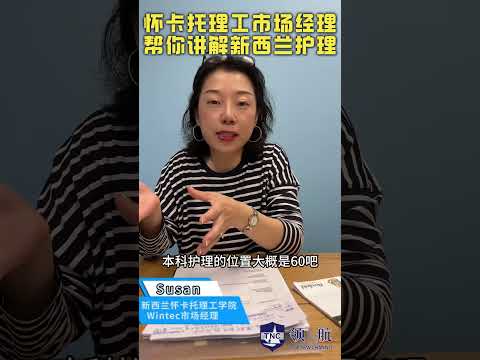 新西兰 Wintec 护理专业全解析！课程、申请要求一次搞懂！