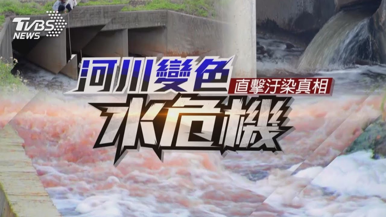 特別報導線上看／河川變色水危機2－直擊汙染真相