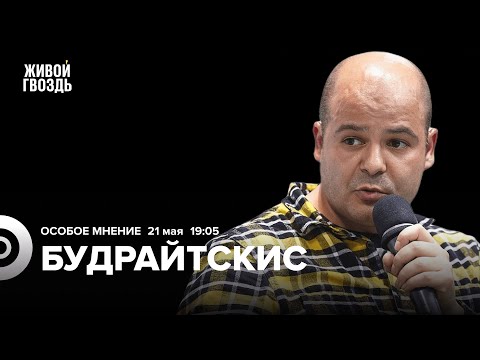 Илья Будрайтскис: Особое мнение / 21.05.24