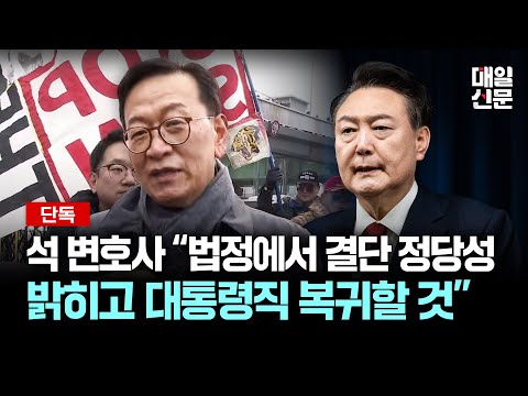 석동현 변호사 “윤 대통령 법정에서 결단 정당성 밝히고, 대통령직 복귀할 것”