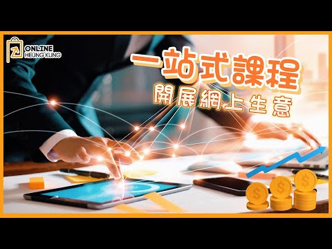【電商課程】教你由電商小白變老闆！接近15年經驗分享！最齊最新創業資訊一次過打包俾晒你！