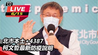 北市本土+4387　柯文哲最新防疫說明