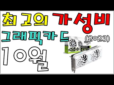 10월 그래픽카드 가성비 비교표!