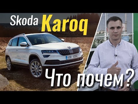 Тест драйв Skoda Karoq