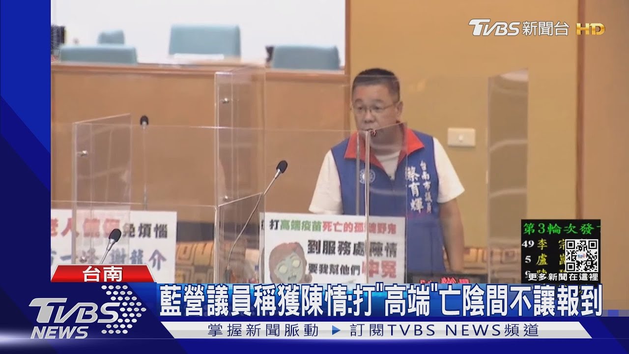 藍營議員:打高端死亡 閻羅王不讓報到...質詢變講鬼故事