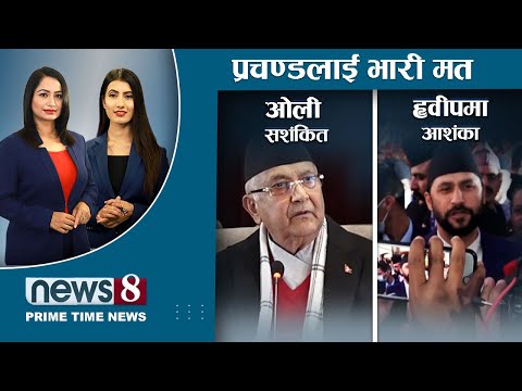 विश्वासको मतपछि तरंग । फरार अभियुक्त र गृहमन्त्री संसदमा सँगसँगै। प्रचण्डको शालिन अवतार । NEWS 8 ।