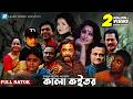 Kala Koitor কালা কইতর Humayun Ahmed Shaon Full Bangla Natok
