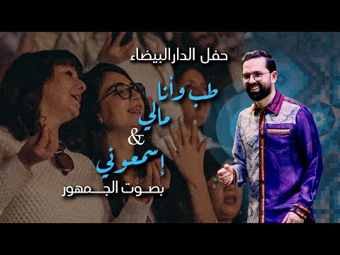 BOUDCHART - طب و أنا مالي & اسمعوني | Casablanca 2025 © BOUDCHART